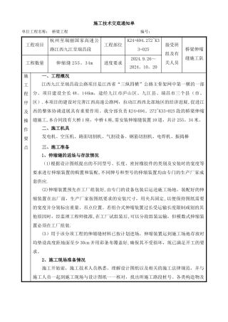 桥梁伸缩缝施工技术交底