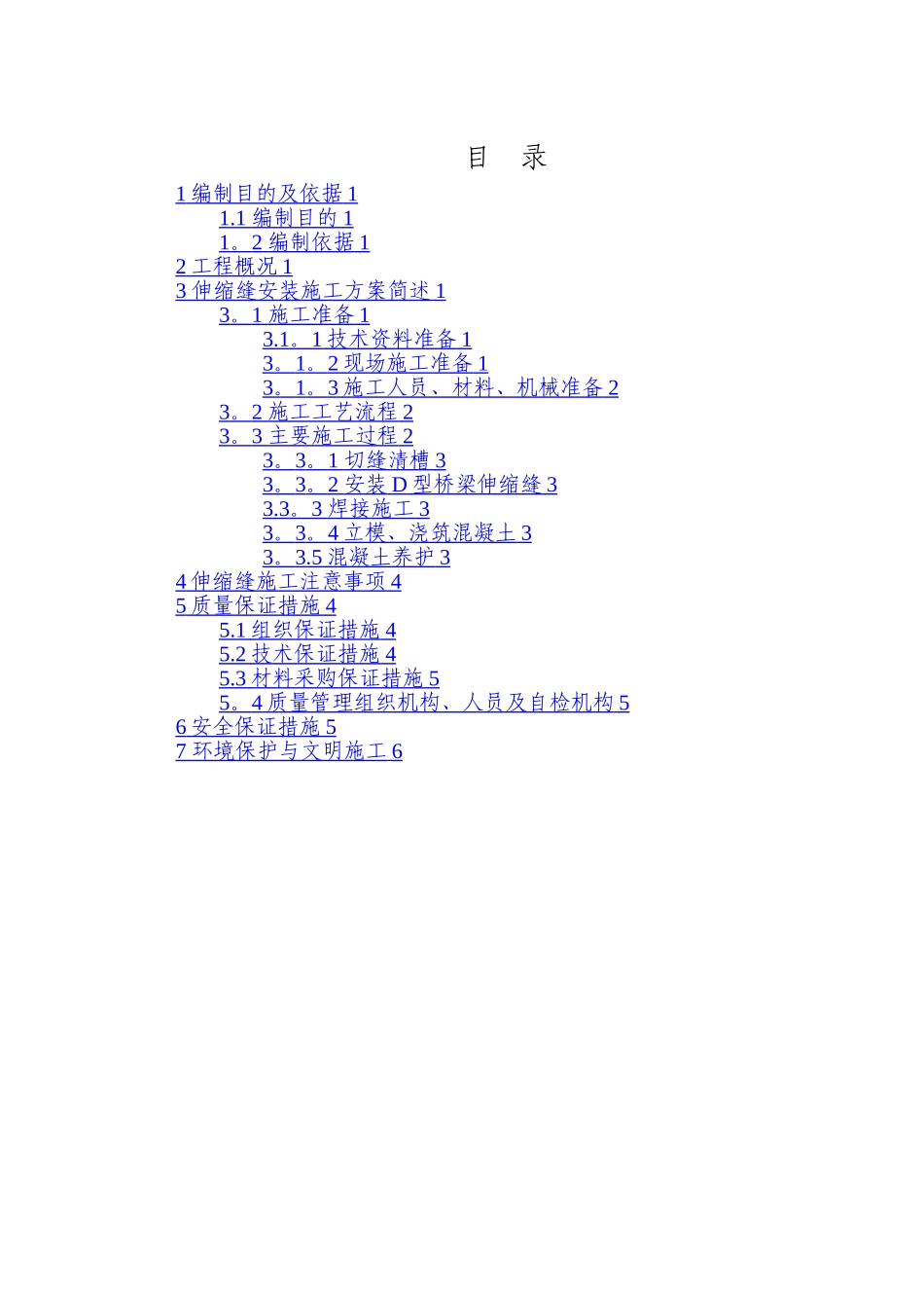 桥梁伸缩缝安装施工方案_第1页