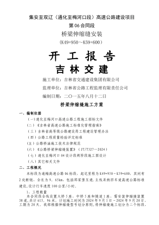 桥梁伸缩缝施工方案