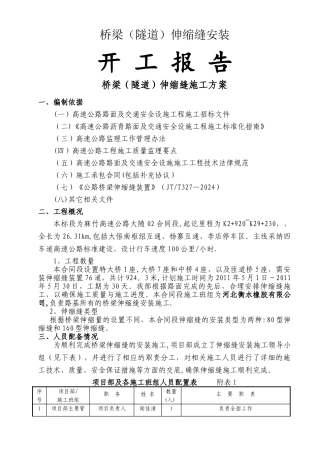 桥梁伸缩缝施工方案0