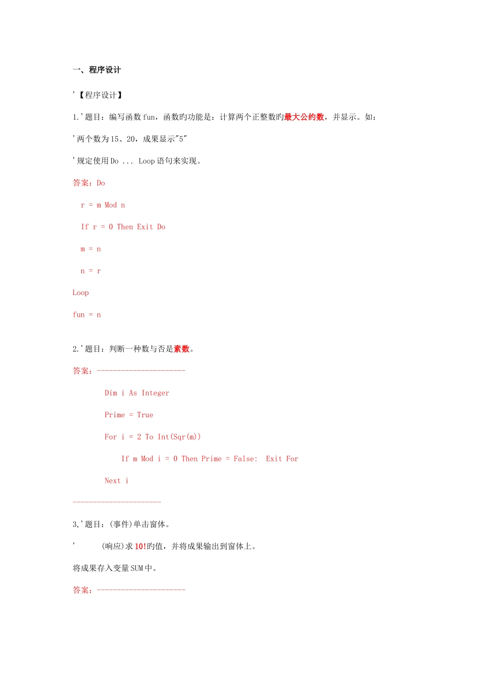 2025年vb题库程序设计_第1页