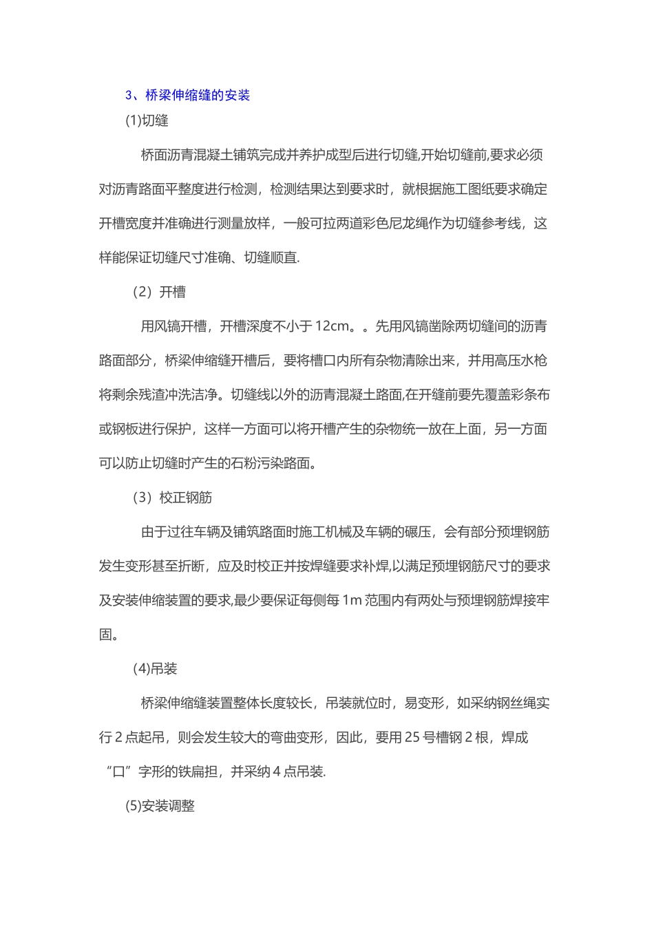 桥梁伸缩缝施工要点及注意事项_第3页