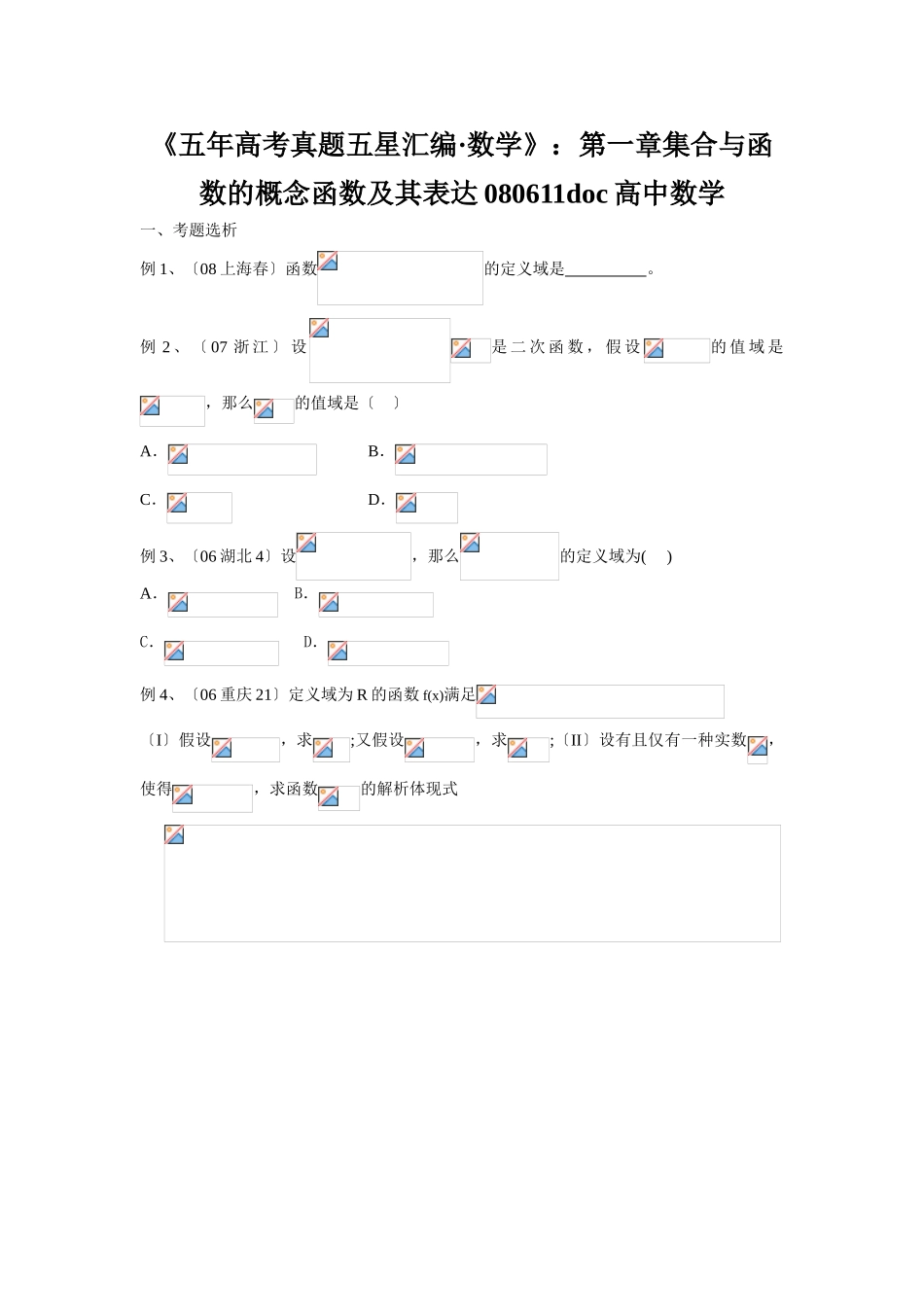2025年《五年高考真题五星汇编数学》第一章集合与函数的概念函数及其表示080611高中数学_第1页