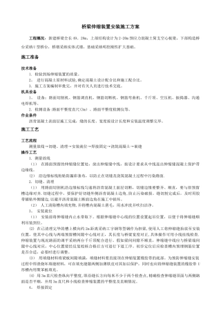 桥梁伸缩装置安装施工方案