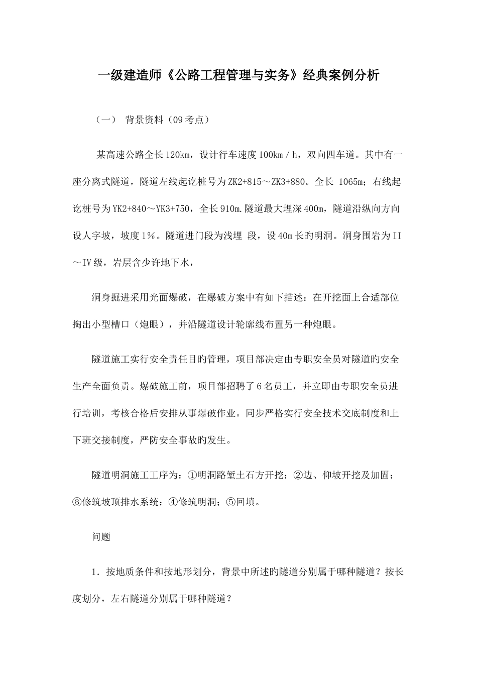 2025年一级建造师模拟试题公路工程管理与实务案例分析_第1页