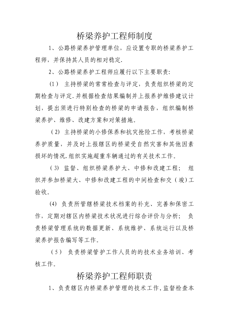 桥梁养护工程师制度_第1页