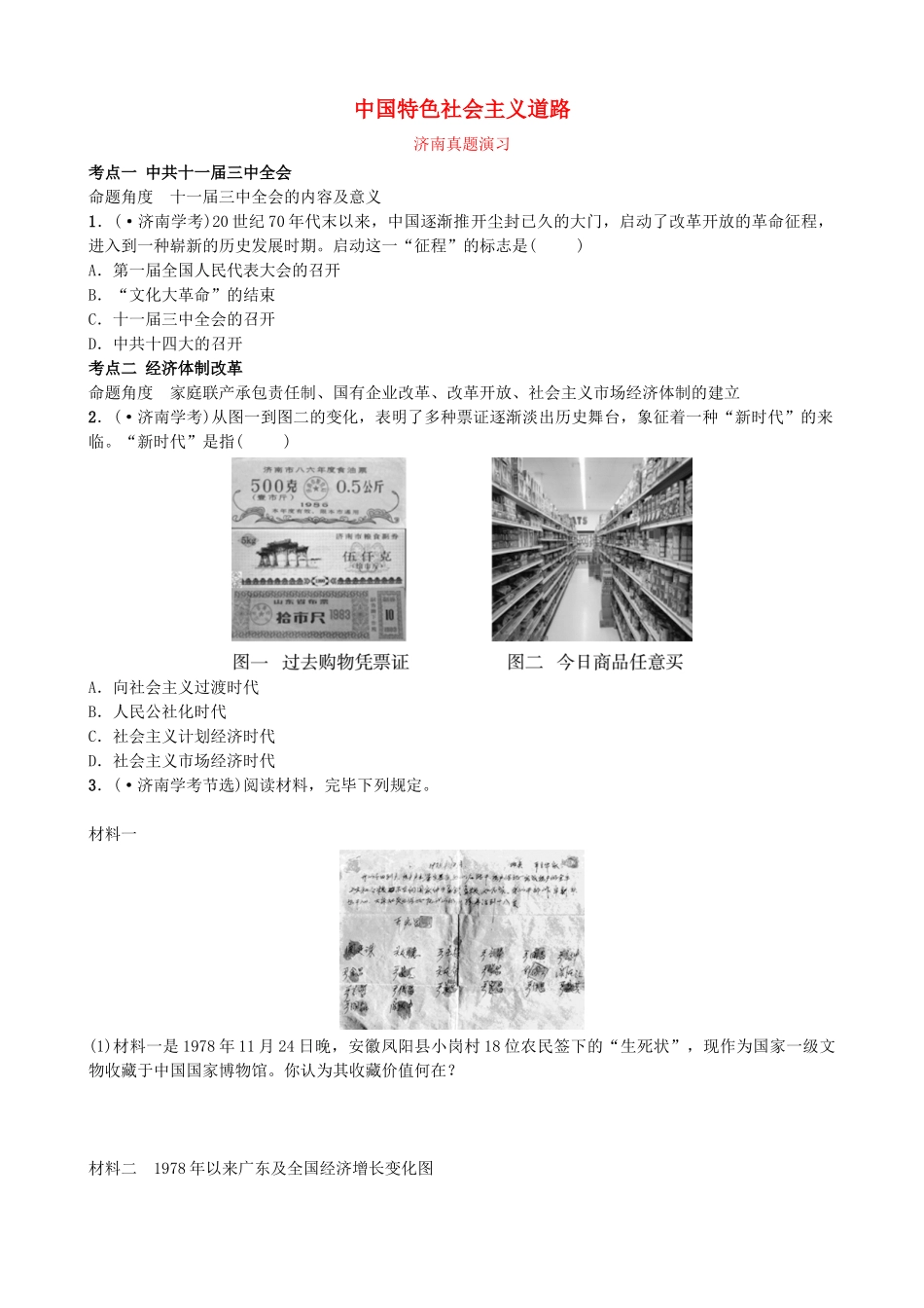 2025年山东省济南市中考历史总复习八下第十四单元中国特色社会主义道路真题演练新人教版_第1页