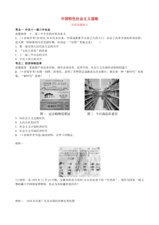 2025年山东省济南市中考历史总复习八下第十四单元中国特色社会主义道路真题演练新人教版