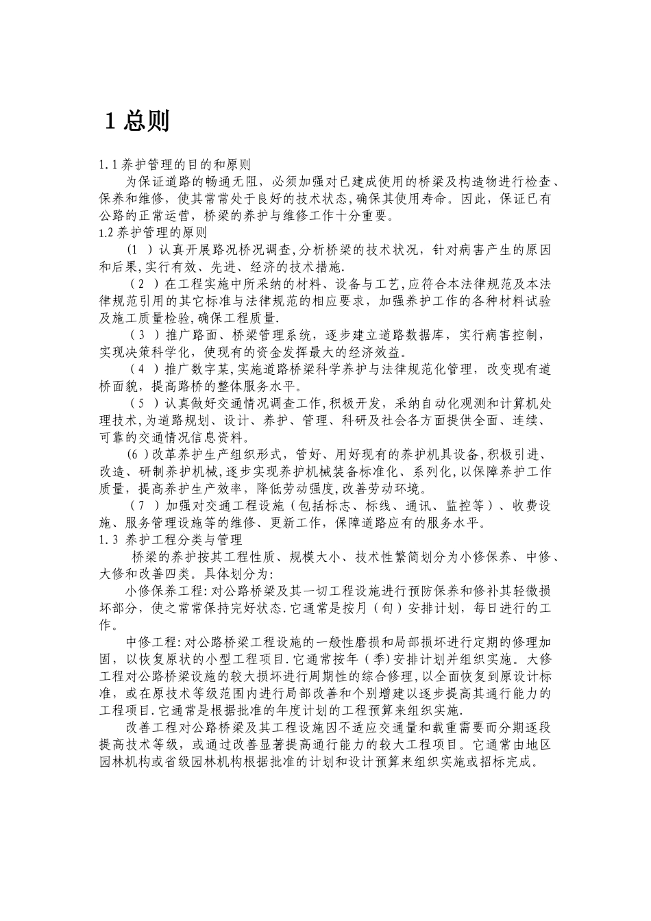 桥梁养护方案_第1页