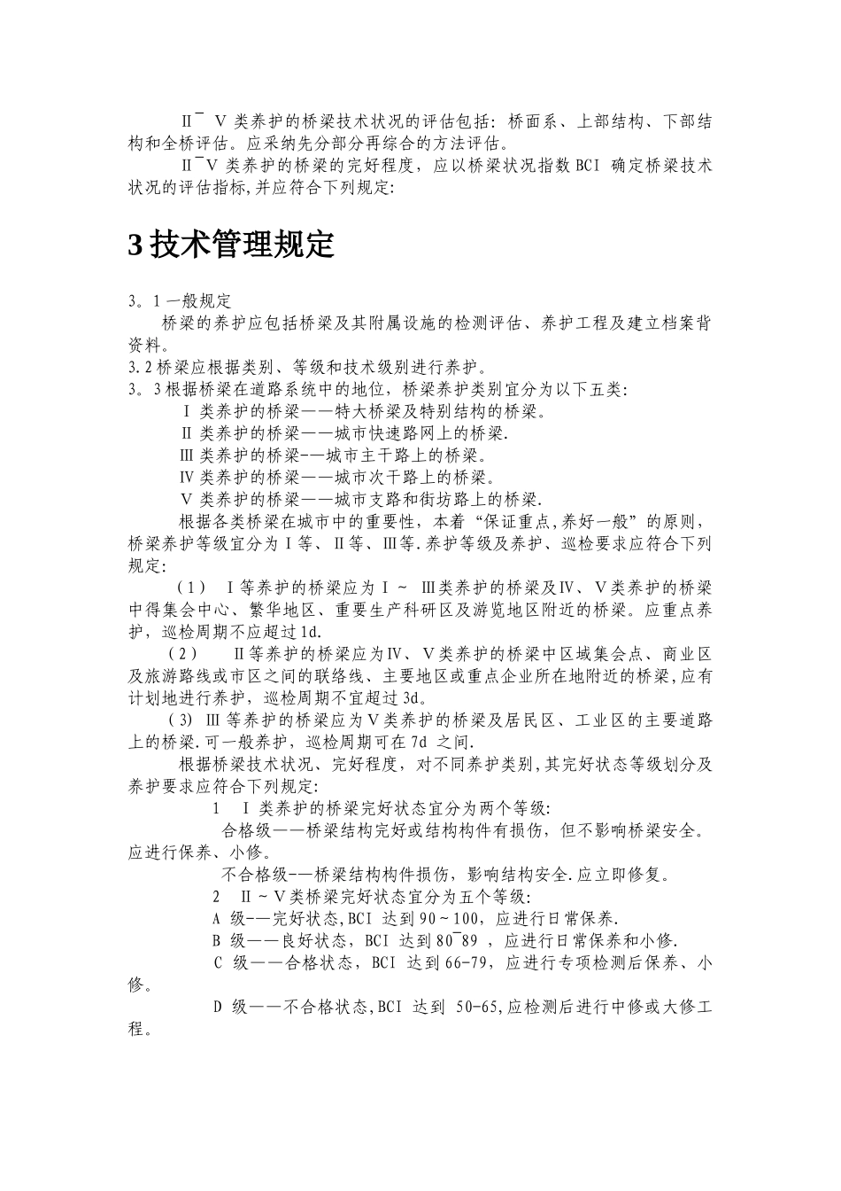 桥梁养护方案_第3页