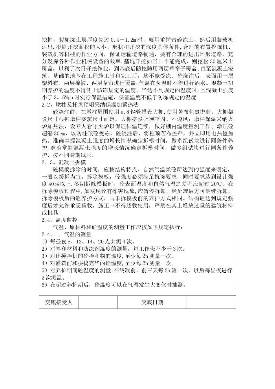 桥梁冬季施工技术交底_第2页