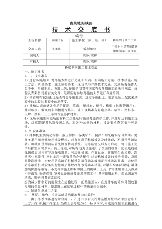 桥梁冬季施工技术交底