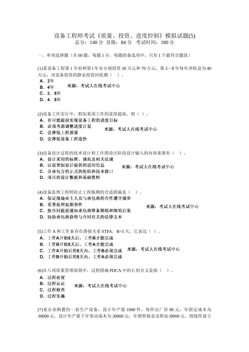 2025年设备工程师考试《质量投资进度控制》模拟试题_第1页