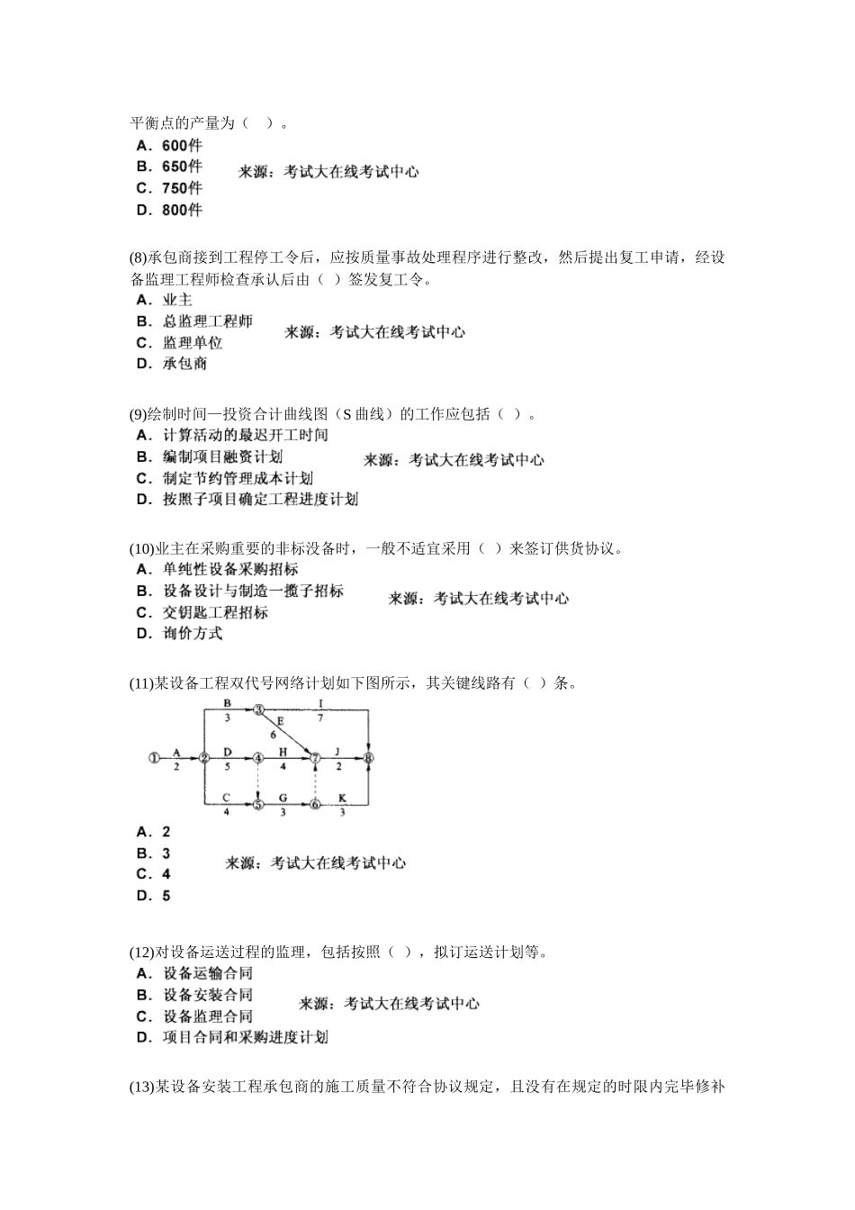 2025年设备工程师考试《质量投资进度控制》模拟试题_第2页