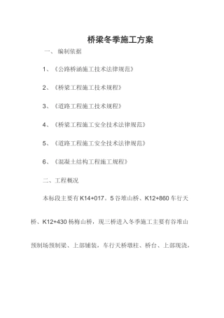 桥梁冬季施工方案