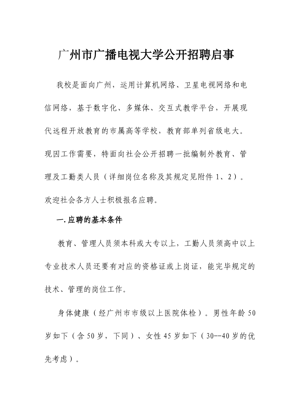 2025年广州市广播电视大学公开招聘启事_第1页