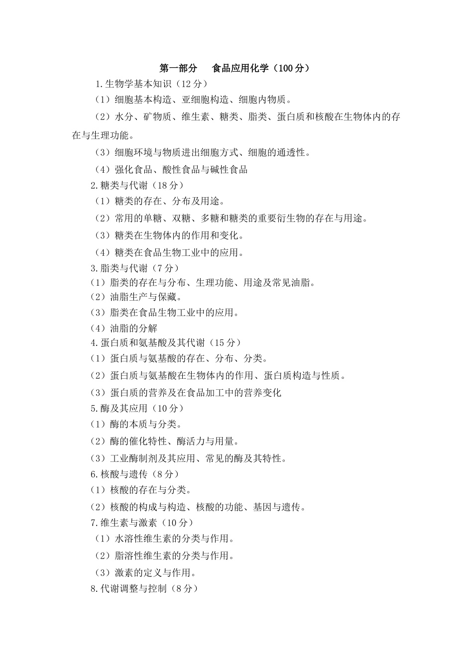 2025年食品工程类专业山西省中等职业学校对口升学考试大纲_第2页