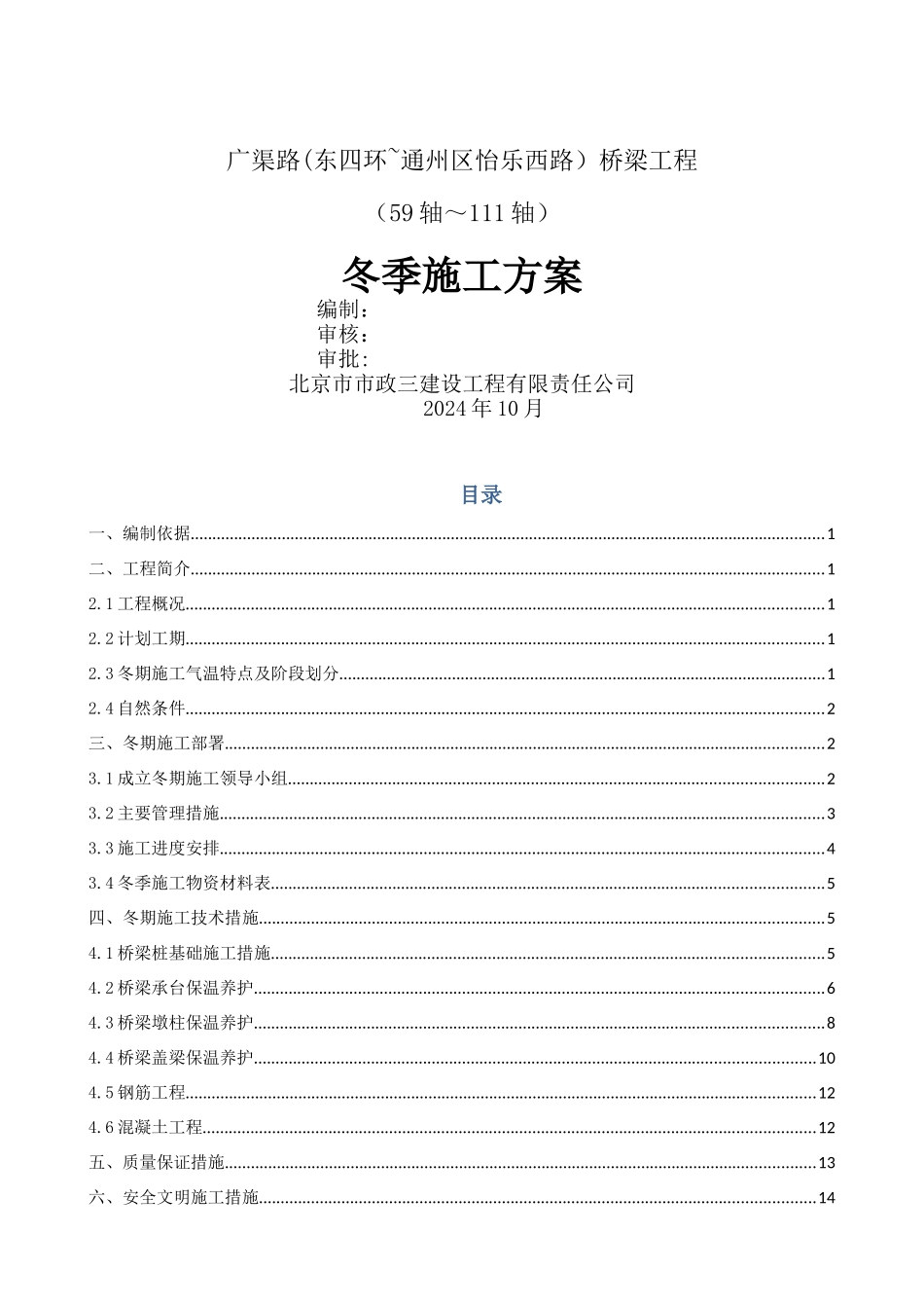 桥梁冬季施工方案_第1页