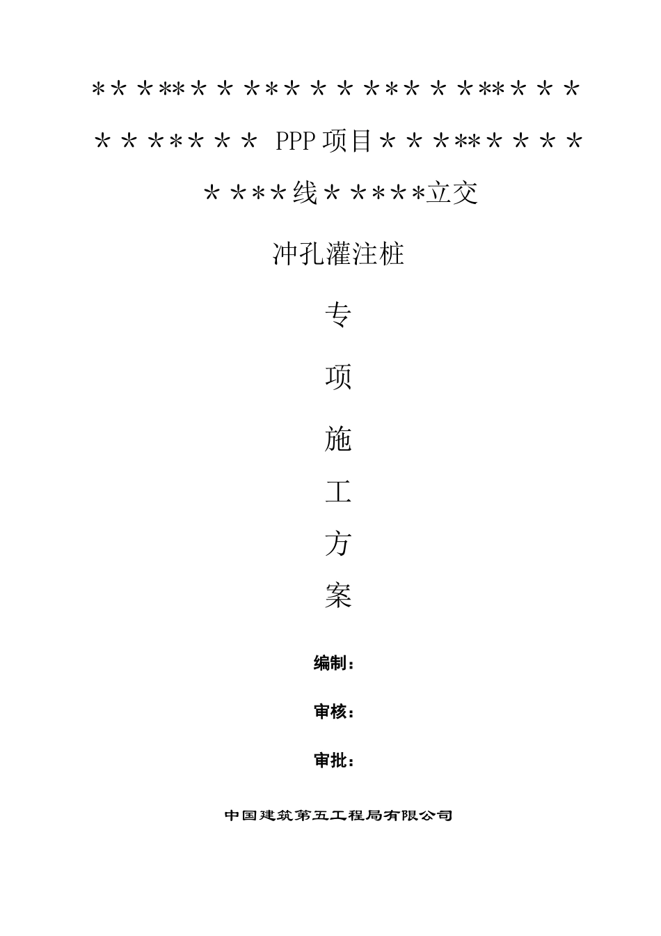 桥梁冲孔灌注桩专项施工方案_第1页