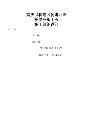 桥梁分部专项施工方案