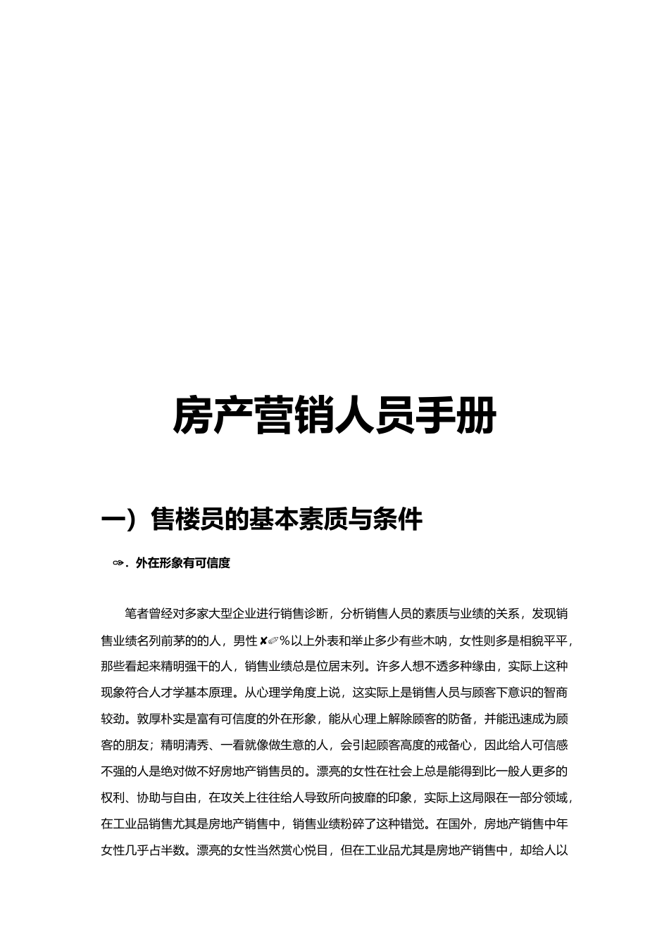 2025年房产营销人员手册_第1页