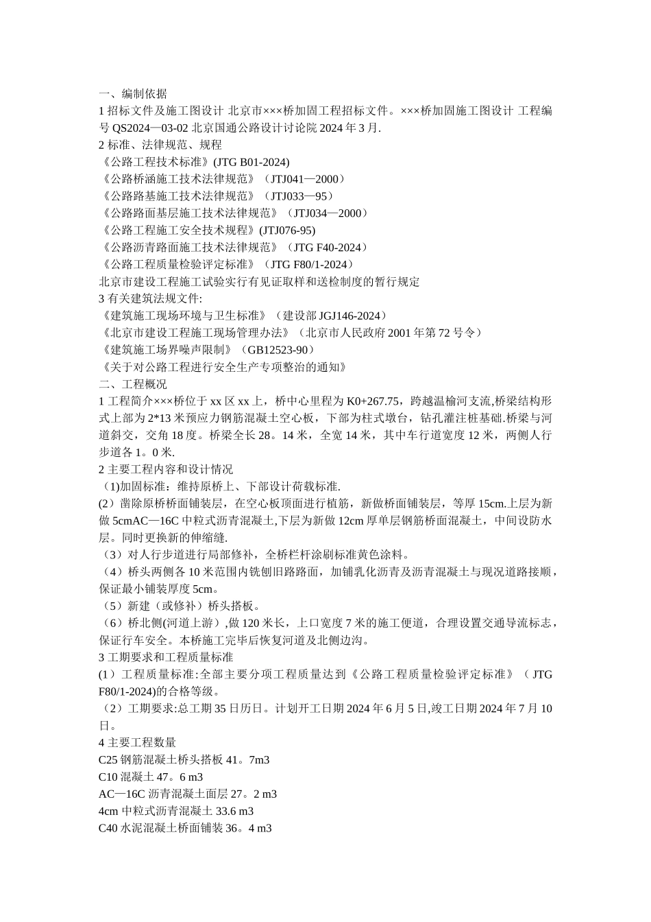 桥梁加固工程施工组织设计_第1页