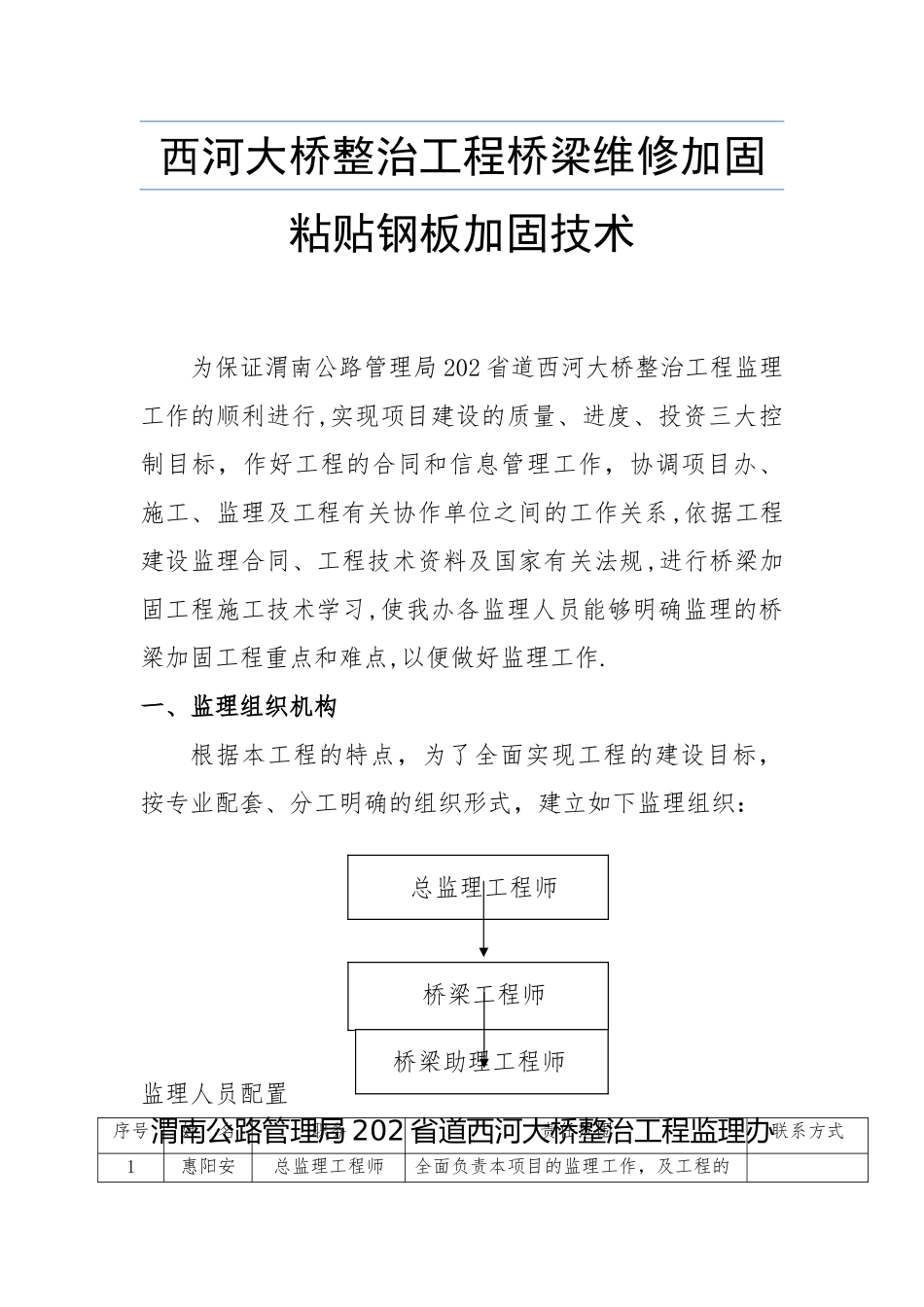 桥梁加固维修技术粘贴钢板施工_第1页