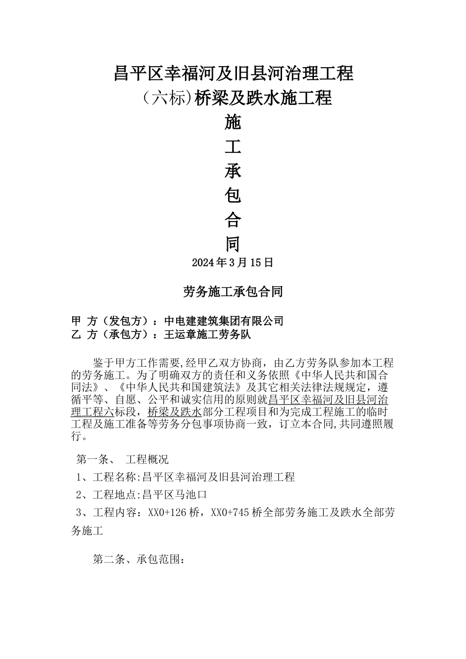 桥梁劳务施工承包合同_第1页