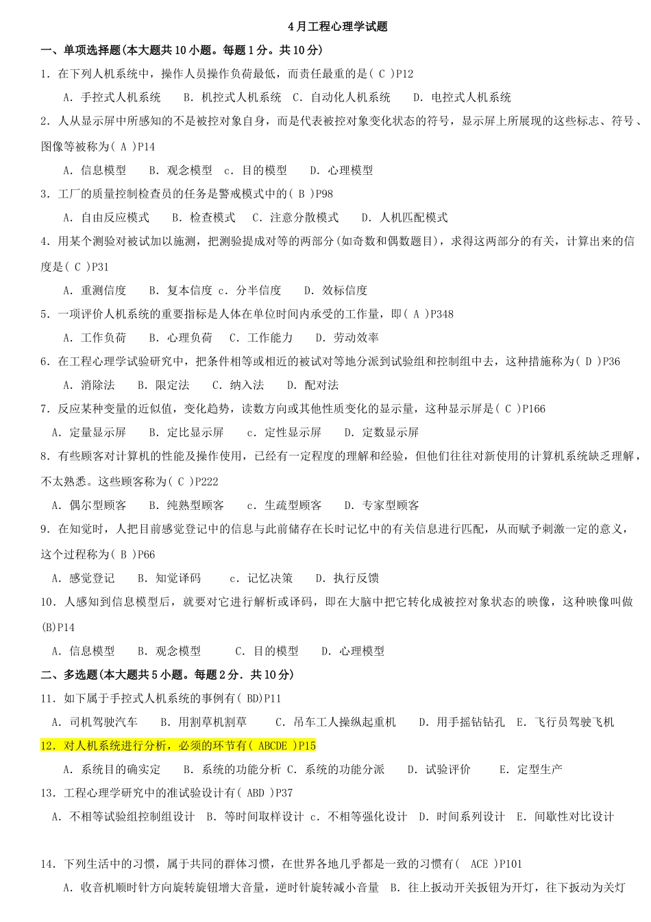 2025年工程心理学历年真题0209附答案与页码_第1页