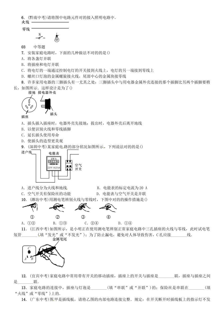 2025年广东专用版019九年级物理全册第十九章第1节家庭电路习题新版新人教版_第2页