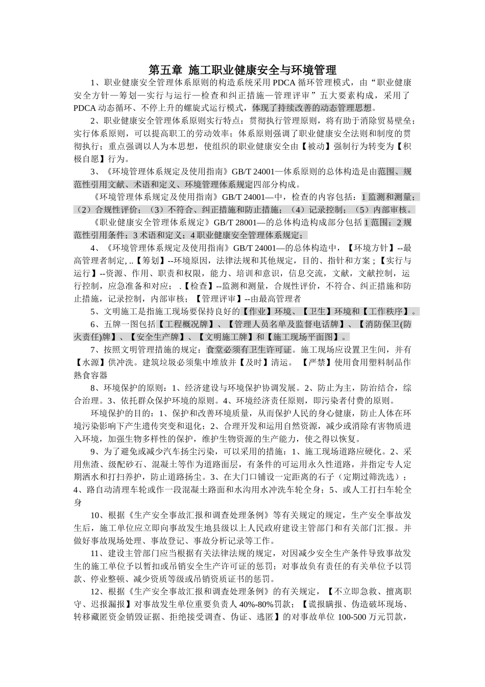 2025年二建考试施工管理重点知识二五到七_第1页