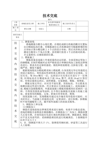 桥梁台帽施工技术交底