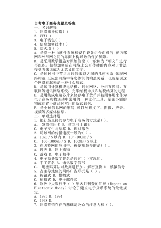 2025年自考电子商务概论试题及答案