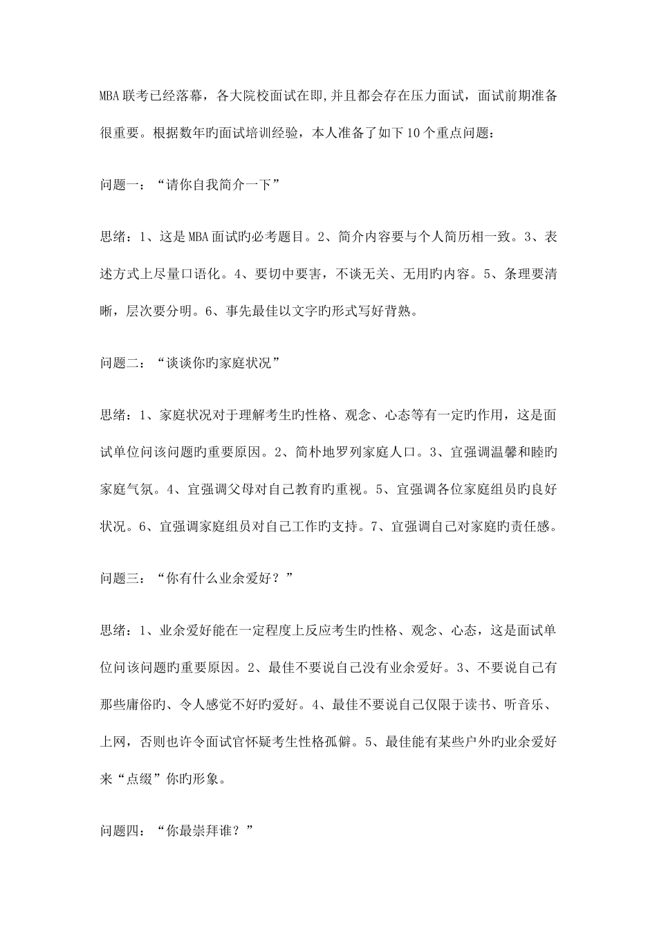 2025年MBA面试题目大全_第1页