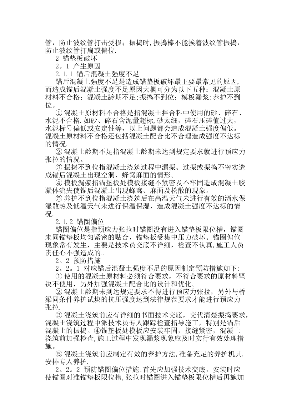 桥梁后张法预应力张拉质量通病及预防措施_第2页