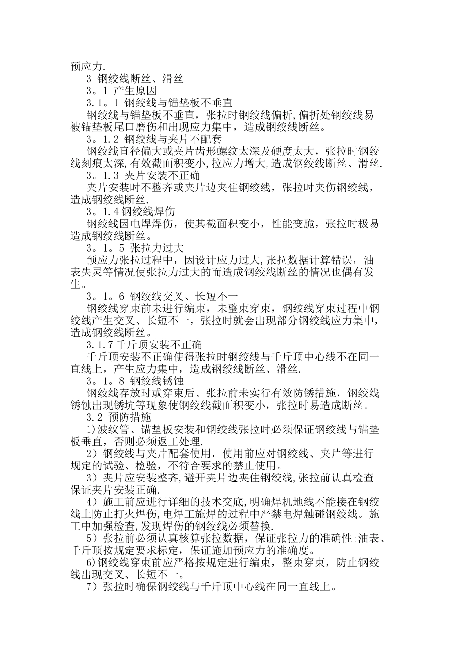 桥梁后张法预应力张拉质量通病及预防措施_第3页