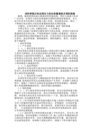 桥梁后张法预应力张拉质量通病及预防措施