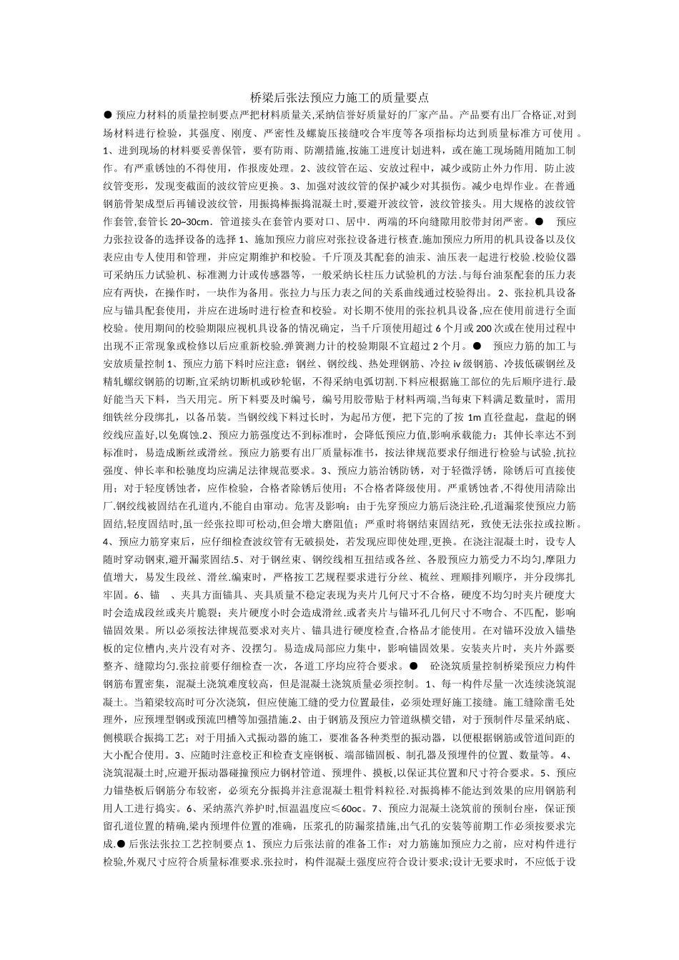 桥梁后张法预应力施工的质量控制要点总结_第1页