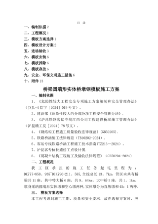 桥梁圆端形实体桥墩钢模板施工方案