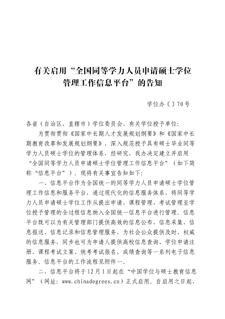 2025年关于启用全国同等学力人员申请硕士学位管理工作信息平台的通知_第1页