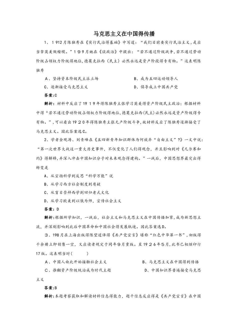 2025年高考历史考点专项训练马克思主义在中国的传播_第1页