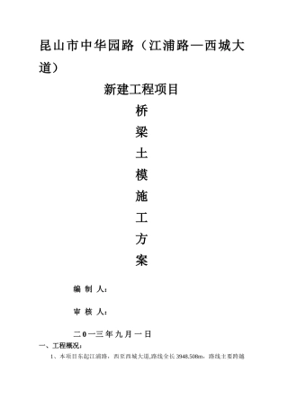 桥梁土模法施工方案