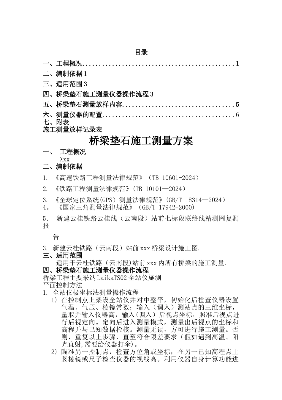 桥梁垫石测量方案_第1页