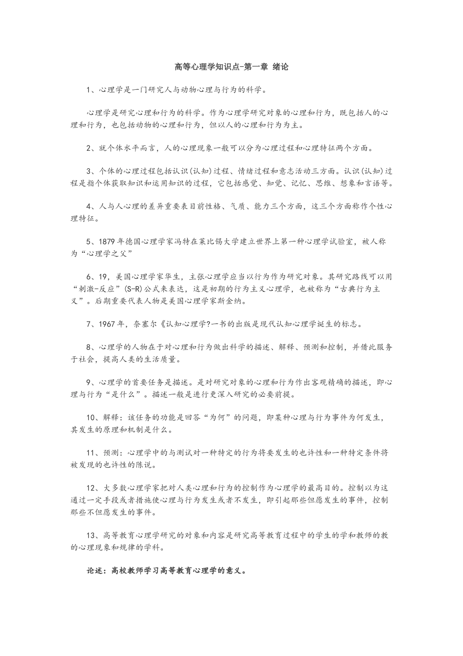 2025年高等心理学知识点_第1页