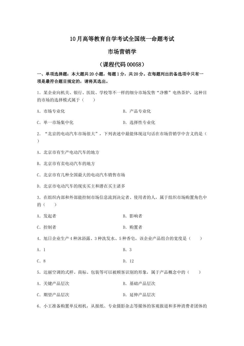 2025年10月高等教育自学考试全国统一命题考试市场营销学_第1页