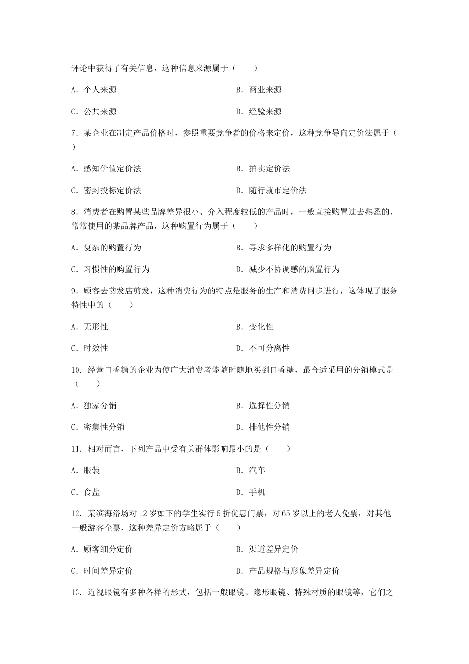 2025年10月高等教育自学考试全国统一命题考试市场营销学_第2页