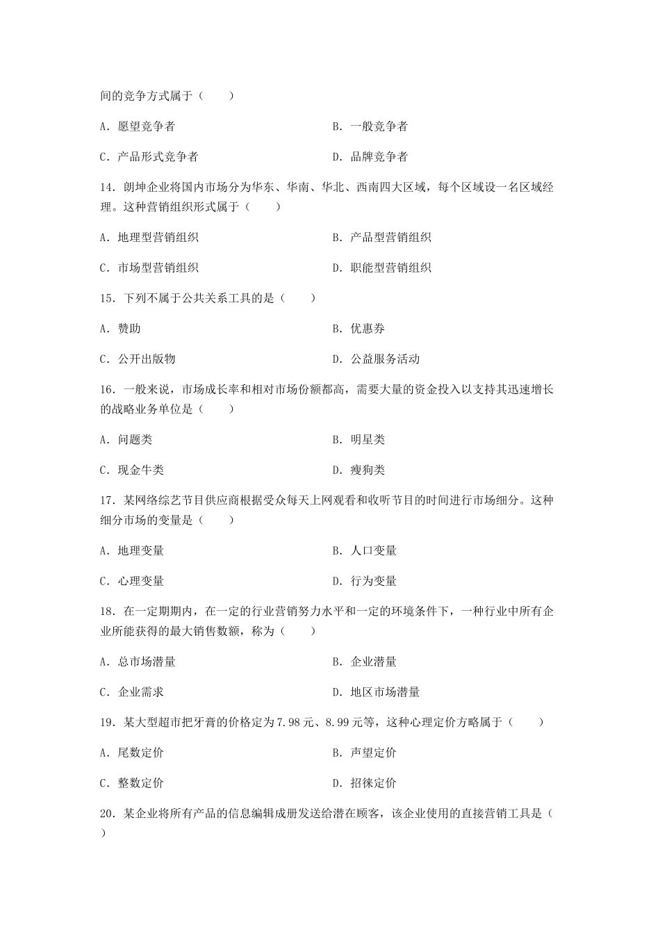 2025年10月高等教育自学考试全国统一命题考试市场营销学_第3页