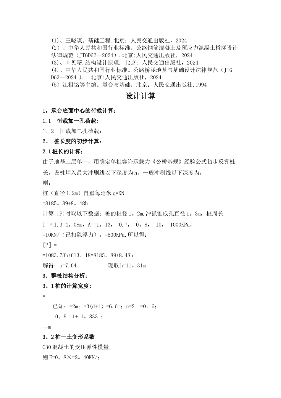 桥梁基础工程课程设计_第2页