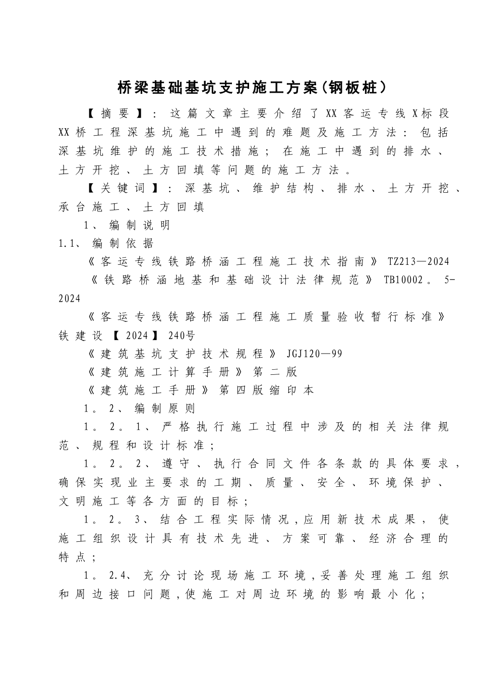桥梁基础基坑支护施工方案_第1页