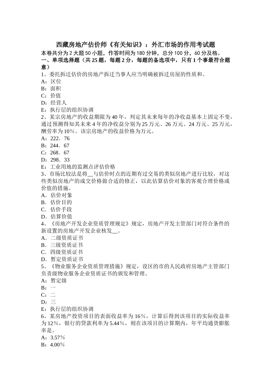 2025年西藏房地产估价师《相关知识》外汇市场的作用考试题_第1页